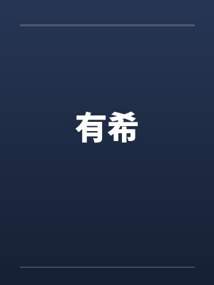 有希by佚名笔趣阁无弹窗封面