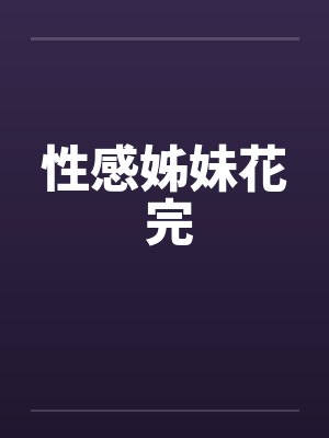 性感姊妹花 完by佚名封面