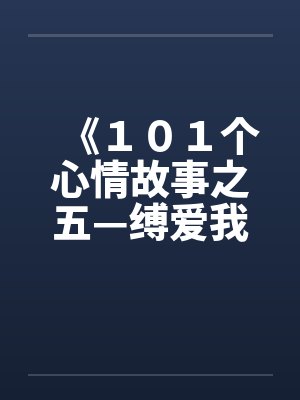 《１０１个心情故事之五—缚爱我妈by佚名笔趣阁无弹窗封面