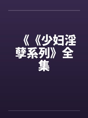 《《少妇淫孽系列》全集by佚名笔趣阁无弹窗封面