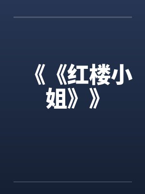 《《红楼小姐》》by佚名封面