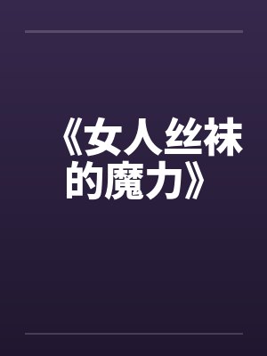 《女人丝袜的魔力》笔趣阁无弹窗封面