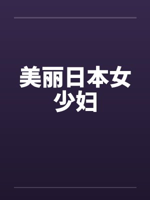 美丽日本女少妇by佚名封面
