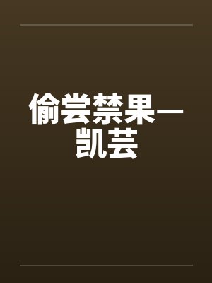 偷尝禁果—凯芸by佚名封面