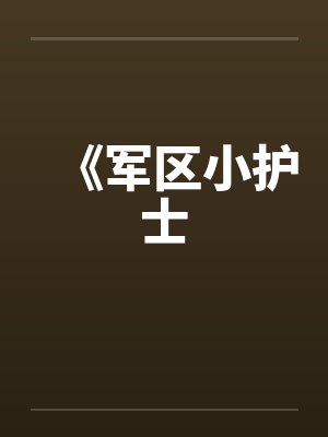 《军区小护士封面