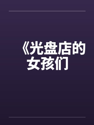 《光盘店的女孩们笔趣阁无弹窗封面