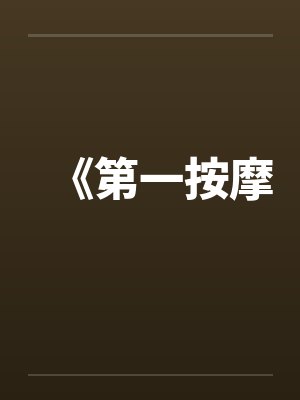 《第一按摩by佚名笔趣阁无弹窗封面