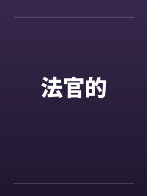 法官的by佚名笔趣阁无弹窗封面