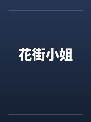 花街小姐笔趣阁无弹窗封面