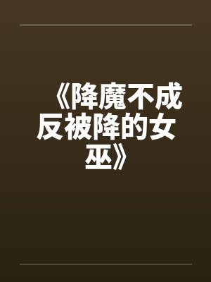 《降魔不成反被降的女巫》by佚名封面