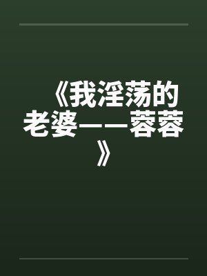 《我淫荡的老婆——蓉蓉》笔趣阁无弹窗封面