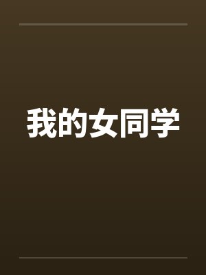 我的女同学笔趣阁无弹窗封面