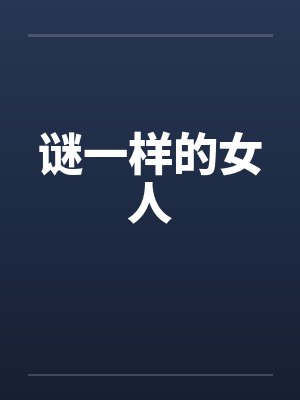 谜一样的女人by佚名笔趣阁无弹窗封面