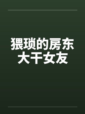 猥琐的房东大干女友笔趣阁无弹窗封面