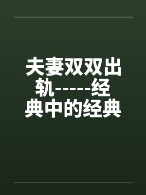夫妻双双出轨-----经典中的经典笔趣阁无弹窗封面