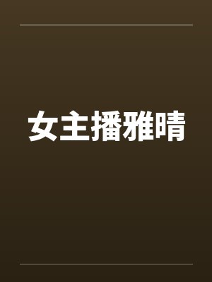 女主播雅晴by佚名笔趣阁无弹窗封面