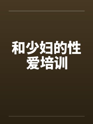 和少妇的性爱培训封面