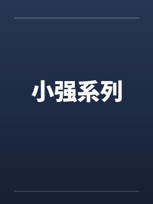 小强系列封面