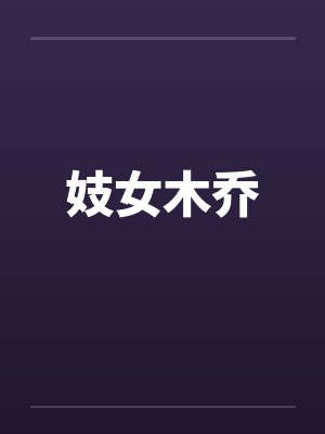 妓女木乔笔趣阁无弹窗封面