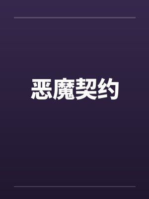恶魔契约笔趣阁无弹窗封面