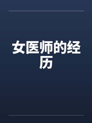 女医师的经历封面