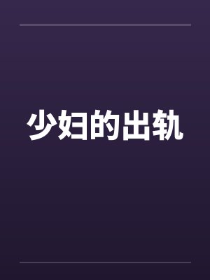 少妇的出轨封面