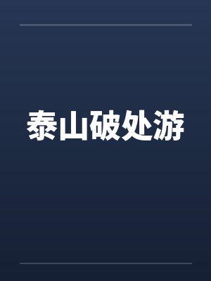 泰山破处游笔趣阁无弹窗封面