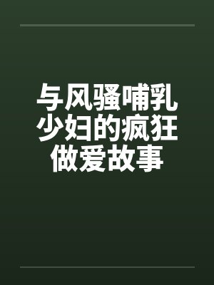 与风骚哺乳少妇的疯狂做爱故事by佚名封面