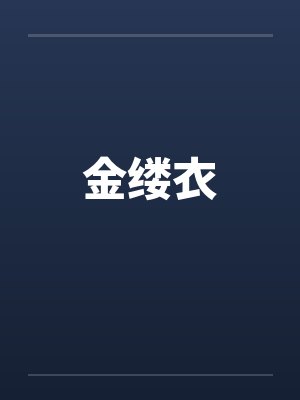 金缕衣by佚名笔趣阁无弹窗封面