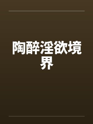 陶醉淫欲境界封面