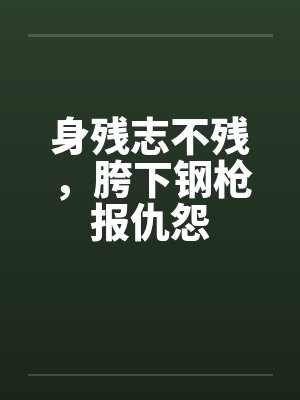 身残志不残，胯下钢枪报仇怨by佚名笔趣阁无弹窗封面
