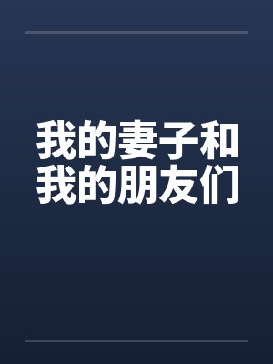 我的妻子和我的朋友们笔趣阁无弹窗封面