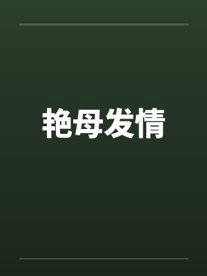 艳母发情by佚名笔趣阁无弹窗封面