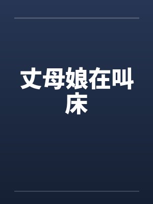 丈母娘在叫床封面