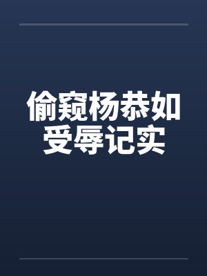 偷窥杨恭如受辱记实封面