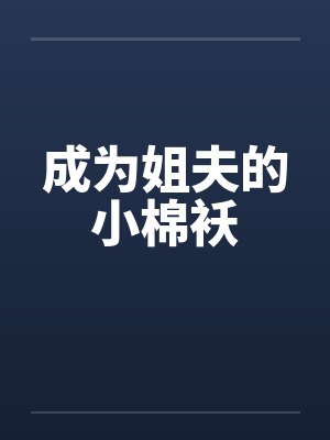 成为姐夫的小棉袄笔趣阁无弹窗封面