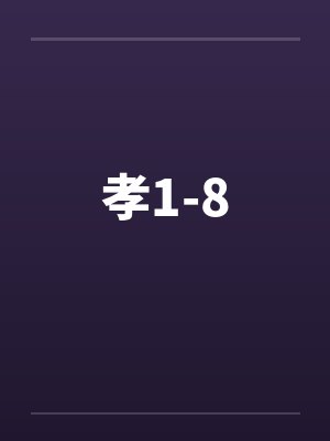 孝1-8by佚名笔趣阁无弹窗封面
