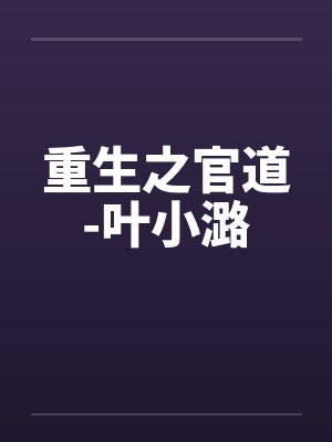 重生之官道-叶小潞by佚名笔趣阁无弹窗封面