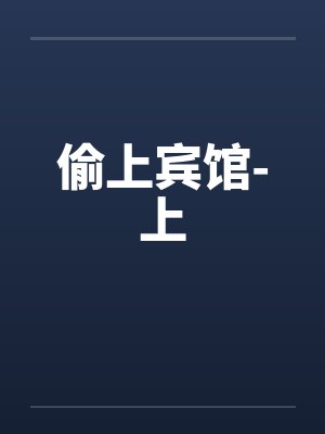 偷上宾馆-上封面