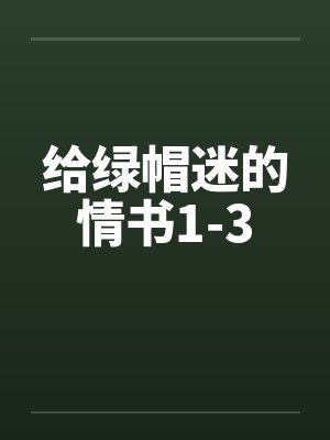 给绿帽迷的情书1-3by佚名封面