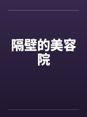 隔壁的美容院by佚名笔趣阁无弹窗封面