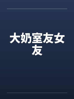 大奶室友女友by佚名封面