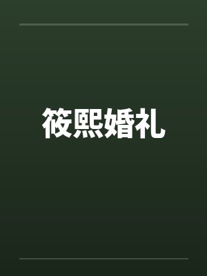 筱熙婚礼封面