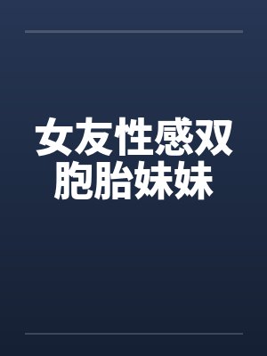 女友性感双胞胎妹妹封面