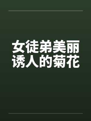 女徒弟美丽诱人的菊花by佚名封面