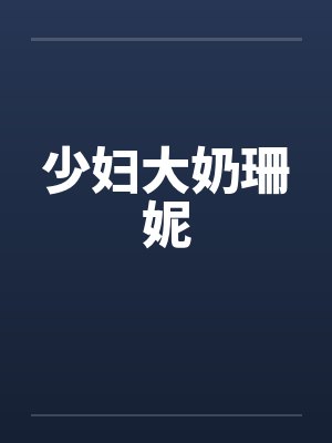 少妇大奶珊妮by佚名封面
