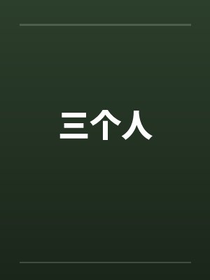 三个人by佚名封面