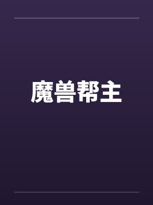 魔兽帮主笔趣阁无弹窗封面