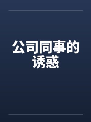 公司同事的诱惑by佚名封面