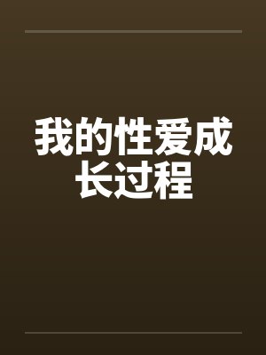 我的性爱成长过程by佚名封面